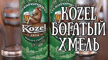 Kozel Богатый Хмель