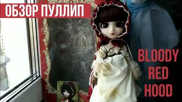 Полный обзор на Пуллип Кровавая Красная Шапочка!/Pullip Bloody Red Hood